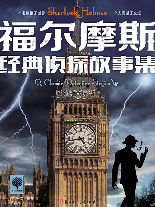 Title details for 福尔摩斯经典侦探故事集 by (英)柯南·道尔 - Available